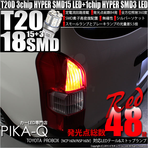 【即納】【メール便可】トヨタ プロボックス［NCP/NSP160系］対応 テール&ストップランプ用LED T20d 3chip HYPER SMD18連 ウェッジダブル LEDカラー：レッド 無極性 1セット2個入
