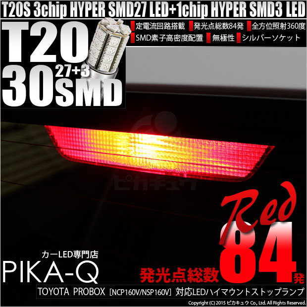 【即納】【メール便可】トヨタ プロボックス［NCP/NSP160系］対応 ハイマウントストップランプ用LED T20s 3chip HYPER SMD30連 ウェッジシングル LEDカラー：レッド 無極性 1セット1個入