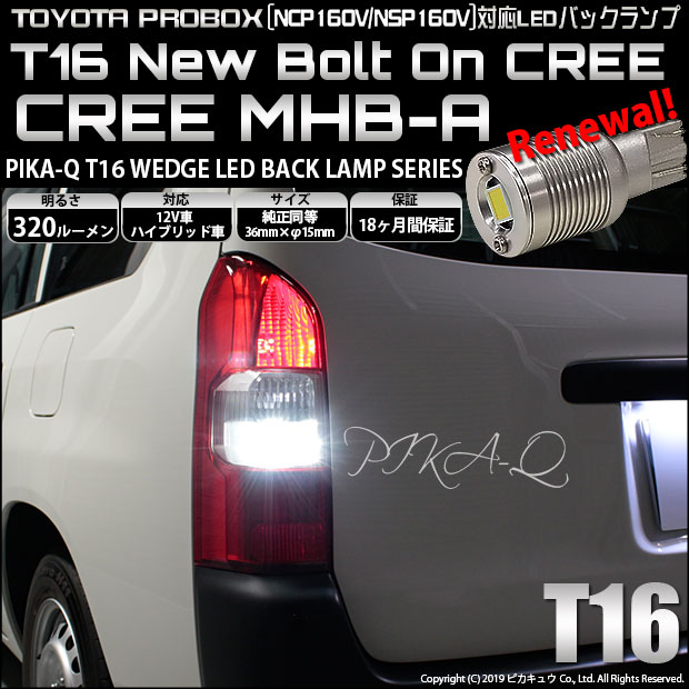 【即納】【メール便可】トヨタ プロボックス［NCP/NSP160系］対応 バックランプ用LED T16 NEWボルトオンCREE MHB-A搭載 バックランプ用ウエッジバルブ LEDカラー：ホワイト 6000K 無極性 1セット2個入