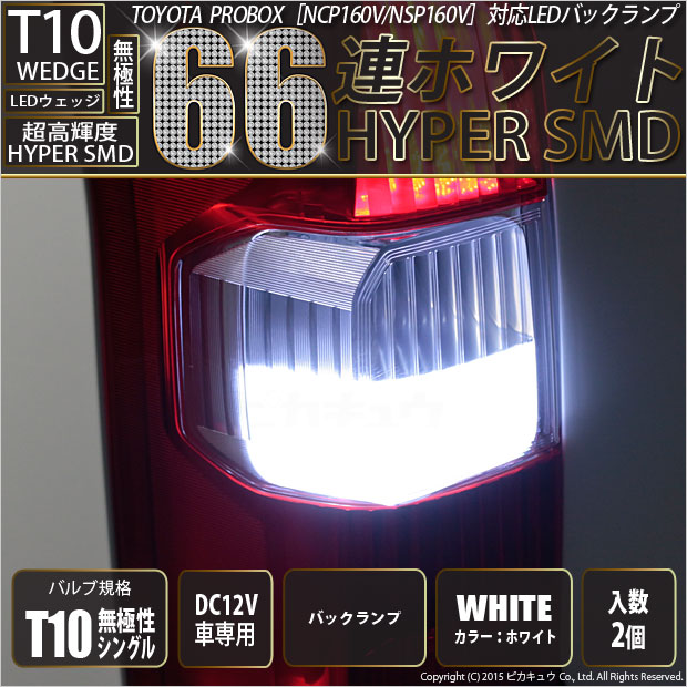 【即納】【メール便可】トヨタ プロボックス［NCP/NSP160系］対応 バックランプ用LED T10 HYPER SMD 66連 ウェッジシングル LEDカラー：ホワイト 無極性 1セット2個入