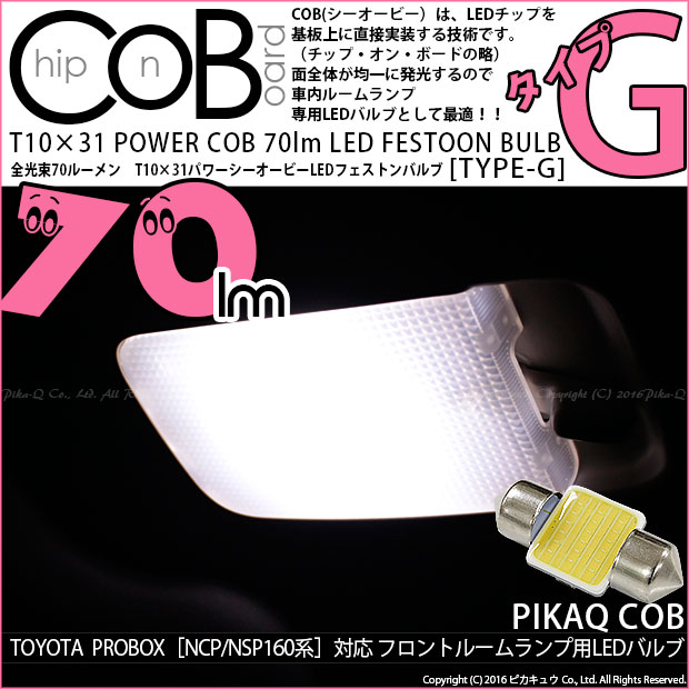 【即納】【メール便可】トヨタ プロボックス［NCP/NSP160系］対応 フロントルームランプ用LED T10×31 POWER COB 70lm LEDフェストンバルブ ［タイプG］LEDカラー：ホワイト 無極性 1セット1個入