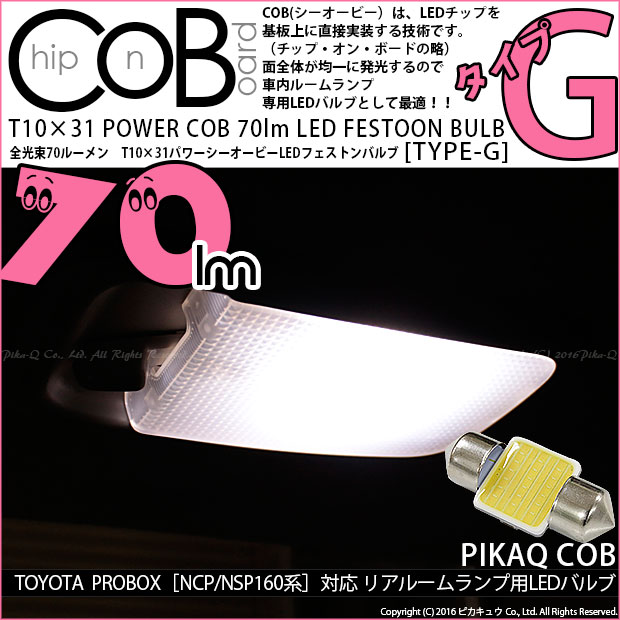 【即納】【メール便可】トヨタ プロボックス［NCP/NSP160系］対応 リアルームランプ用LED T10×31 POWER COB 70lm LEDフェストンバルブ ［タイプG］LEDカラー：ホワイト 無極性 1セット1個入