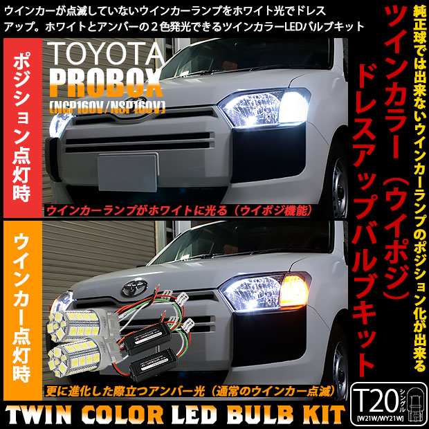【即納】トヨタ プロボックス［NCP/NSP160系］対応 フロントウインカーランプ用LED T20s ハイブリッドツインカラーバルブシステム LEDカラー：ホワイト/アンバー 1セット2個入