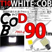 【即納】【メール便可】T10 WHITE×COB（ホワイトシーオービー）90lm パワーウェッジシングル［うちわ型(小)］［タイプD］LEDカラー：ホワイト6600K 無極性 1セット1個入