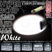 【即納】【メール便可】スマートフォーツークーペ ブラバスエクスクルーシブ［ABA-451333型］対応 ルームランプ用LED T10×37 3chip HYPER SMD 3連 フェストンバルブ LE