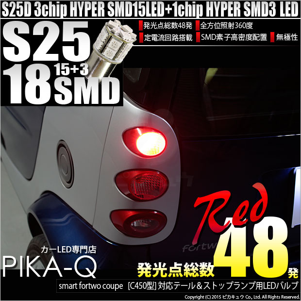 【即納】【メール便可】スマートフォーツークーペ［C450型］対応テール&ストップランプ用LED S25d［BAY15d］3chip HYPER SMD18連 ダブル口金球 段違いピン/ピン角180° LEDカラー：レッド 1セット2個入