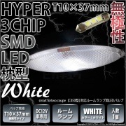 【即納】【メール便可】スマートフォーツークーペ［C450型］対応 ルームランプ用LED T10×37 3chip HYPER SMD 3連 フェストンバルブ LEDカラー：ホワイト 無極性 1セット1
