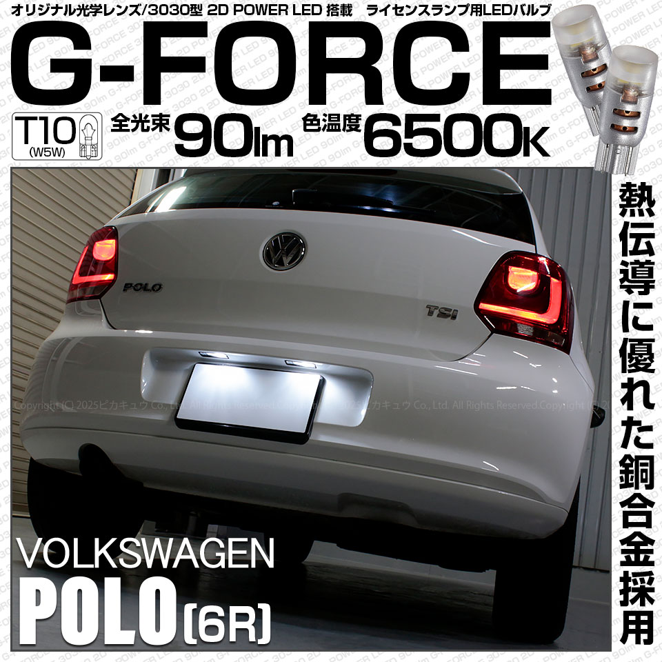 【即納】【メール便可】フォルクスワーゲン ポロ［6R］対応 ライセンスランプ用LED T10 G-FORCE ウェッジシングル LEDカラー：ホワイト6500K 無極性 1セット2個入
