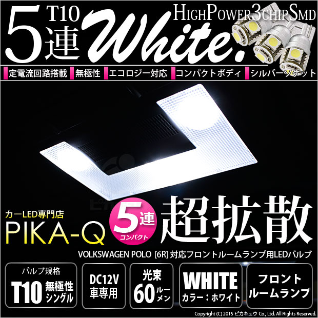 【即納】【メール便可】フォルクスワーゲン ポロ［6R］対応 フロントルームランプ用LED T10 3chip HYPER SMD 5連 ウェッジシングル LEDカラー：ホワイト 無極性 1セット3個入