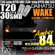 【即納】【メール便可】ダイハツ ウェイク［LA700S/LA710S 前期モデル］対応 フロントウインカー用LED T20s 3chip HYPER SMD30連 ウェッジシングル ピンチ部違い対応 
