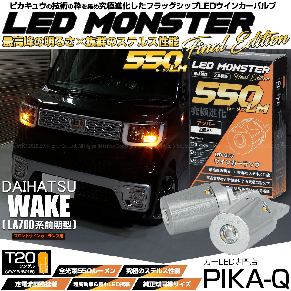 【即納】【メール便可】ダイハツ ウェイク［LA700S/LA710S 前期モデル］対応 フロントウインカーランプ用LED T20s LED MONSTER 550lm ウェッジシングル ピンチ部違い 