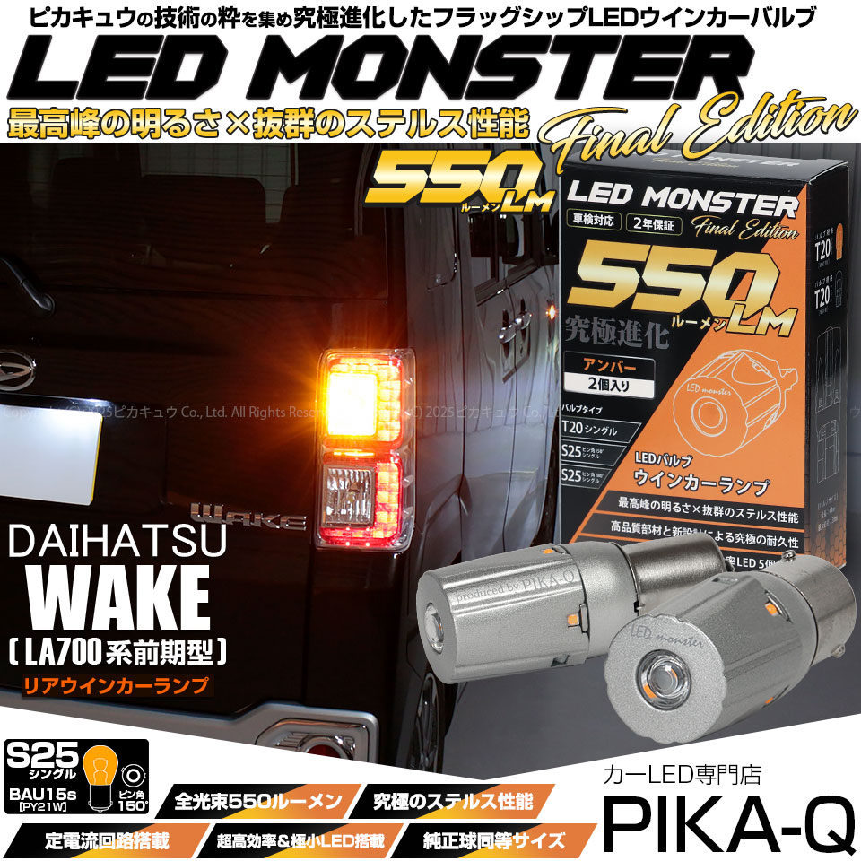 【メール便可】ダイハツ ウェイク［LA700S/LA710S 前期モデル］対応 リアウインカー用LED S25s ［BAU15S］ピン角違い LED MONSTER 550lm シングル口金球 ピン角150°アンバー 無極性 1セット2個入 ハイフラ防止抵抗器別売