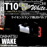 【即納】【メール便可】ダイハツ ウェイク［LA700S/LA710S 前期モデル］対応 ライセンスランプ用LED T10 3chip HYPER SMD 5連 ウェッジシングル LEDカラー：ホワイト