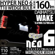 【即納】【メール便可】ダイハツ ウェイク［LA700S/LA710S 前期モデル］対応 ライセンスランプ用LED T10 HYPER NEO 6ウェッジシングル LEDカラー：サンダーホワイト 無極性