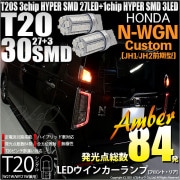 【即納】【メール便可】ホンダ N-WGNカスタム［JH1/JH2］対応 ウインカーランプ（フロント・リア）用LED T20s 3chip HYPER SMD30連 ウェッジシングル ピンチ部違い対応 