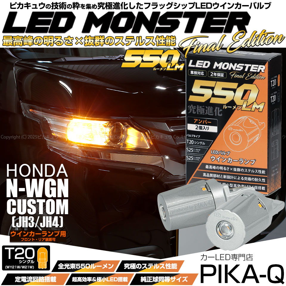 【即納】【メール便可】ホンダ N-WGNカスタム［JH1/JH2］対応 ウインカーランプ（フロント・リア）用LED T20s LED MONSTER 550lm ウェッジシングル ピンチ部違い LEDカラー：アンバー 無極性 1セット2個入