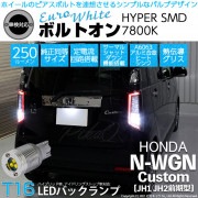 【即納】【メール便可】ホンダ N-WGNカスタム［JH1/JH2］対応 バックランプ用LED  T16 ボルトオンHYPER SMD 250lm ウェッジシングル LEDカラー：ユーロホワイト7800