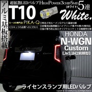 【即納】【メール便可】ホンダ N-WGNカスタム［JH1/JH2］対応 ライセンスランプ用LED T10 3chip HYPER SMD 5連 ウェッジシングル LEDカラー：ホワイト 無極性 1セッ