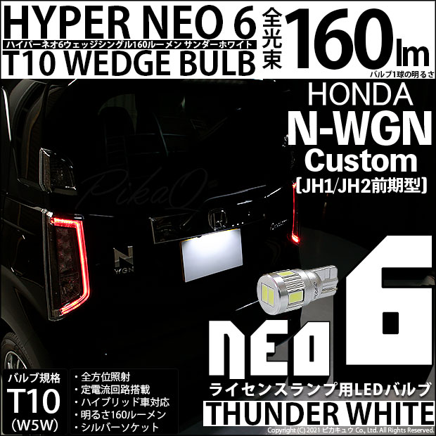 【即納】【メール便可】ホンダ N-WGNカスタム［JH1/JH2］対応 ライセンスランプ用LED T10 HYPER NEO 6ウェッジシングル LEDカラー：サンダーホワイト 無極性 1セット1個入
