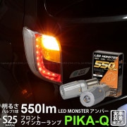 【即納】【メール便可】ダイハツ ミライース［LA300S/LA310S］対応 リアウインカー用LED PHILIPS LUMILEDS製LED搭載 S25s ［BAU15S］ピン角違い LED MON