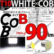 【即納】【メール便可】T10 WHITE×COB（ホワイトシーオービー）90lm パワーウェッジシングル［T字型(小)］［タイプB］LEDカラー：ホワイト6600K 無極性 1セット1個入|White