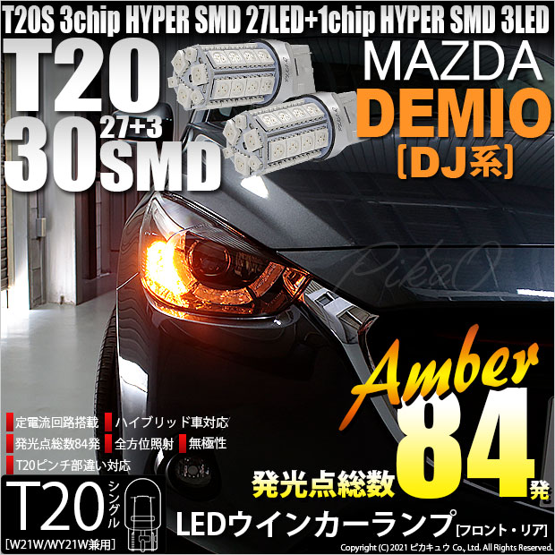 デミオ［DJ5FS］対応LEDはこちらから LED専門店ピカキュウ