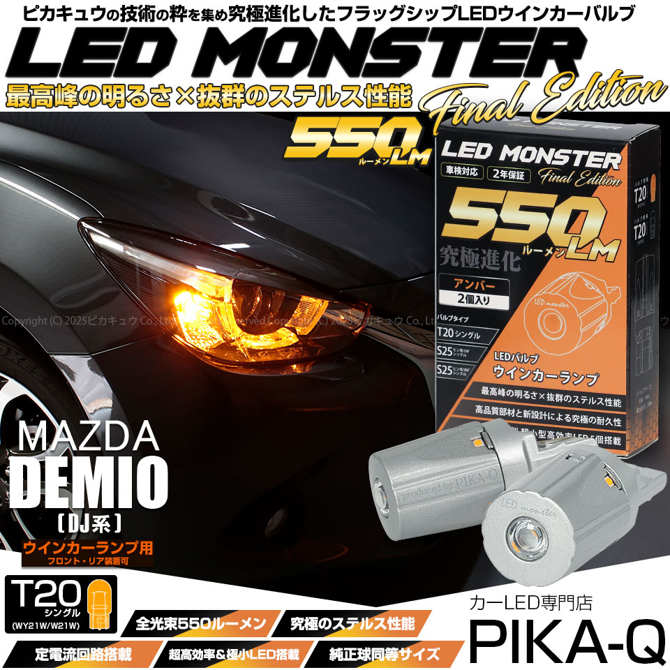【即納】【メール便可】マツダ デミオ［DJ系］対応 ウインカーランプ（フロント・リア）用LED T20s LED MONSTER 550lm ウェッジシングル ピンチ部違い LEDカラー：アンバー 無極性 1セット2個入