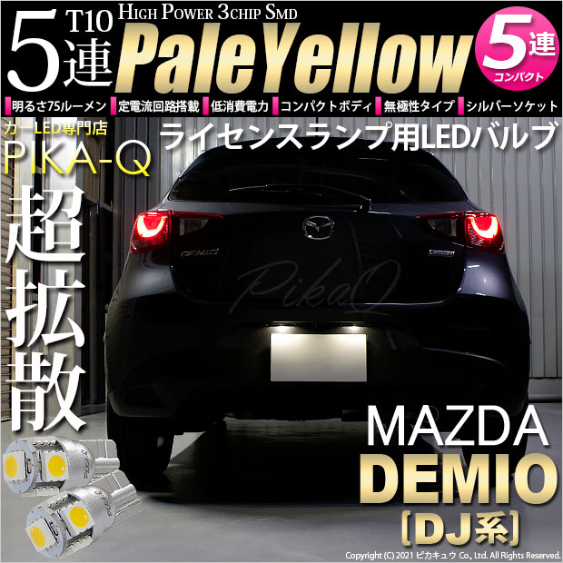 デミオ［DJ5FS］対応LEDはこちらから LED専門店ピカキュウ