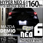 【即納】【メール便可】マツダ デミオ［DJ系］対応 ライセンスランプ用LED T10 HYPER NEO 6ウェッジシングル LEDカラー：サンダーホワイト 無極性 1セット2個入|デミオ［DJ系 前