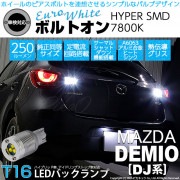 【即納】【メール便可】マツダ デミオ［DJ系］対応 バックランプ用LED T16 ボルトオンHYPER SMD 250lm ウェッジシングル LEDカラー：ユーロホワイト7800K 無極性 1セット2