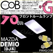 【即納】【メール便可】マツダ デミオ［DJ系］対応フロントルームランプ（マップランプ装備車）用LED T10×31 POWER COB 70lm LEDフェストンバルブ ［タイプG］LEDカラー：ホワ