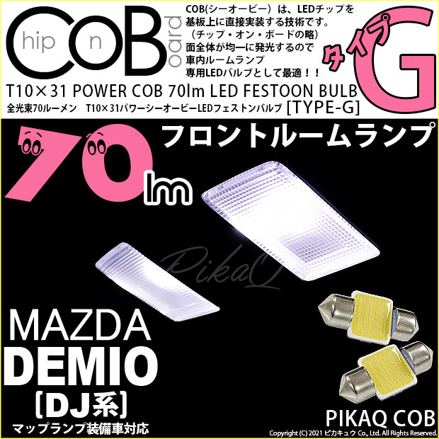 【即納】【メール便可】マツダ デミオ［DJ系］対応フロントルームランプ（マップランプ装備車）用LED T10×31 POWER COB 70lm LEDフェストンバルブ ［タイプG］LEDカラー：ホワイト 無極性 1セット2個入