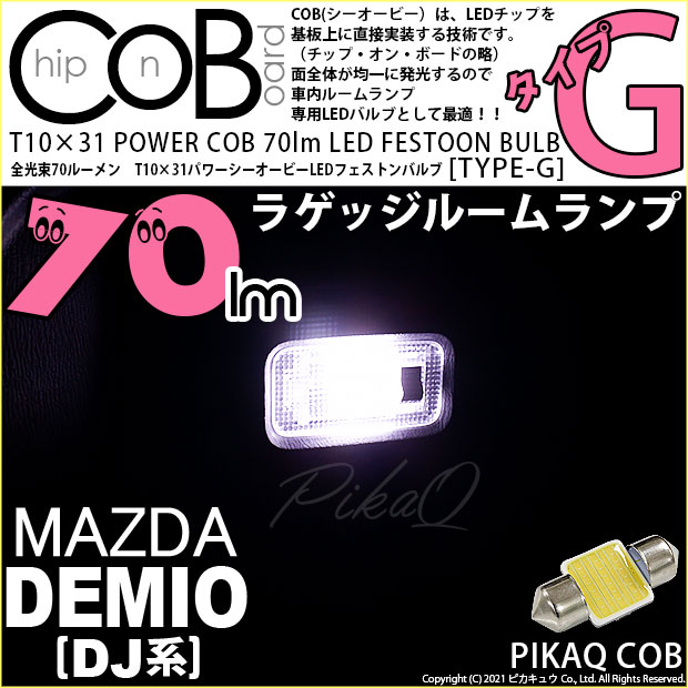 【即納】【メール便可】マツダ デミオ［DJ系］対応ラゲッジランプ用LED T10×31 POWER COB 70lm LEDフェストンバルブ ［タイプG］LEDカラー：ホワイト 無極性 1セット1個入