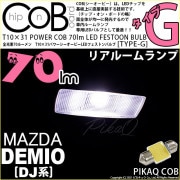 【即納】【メール便可】マツダ デミオ［DJ系］対応リアルームランプ用LED T10×31 POWER COB 70lm LEDフェストンバルブ ［タイプG］LEDカラー：ホワイト 無極性 1セット1個