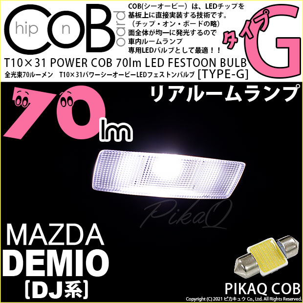 【即納】【メール便可】マツダ デミオ［DJ系］対応リアルームランプ用LED T10×31 POWER COB 70lm LEDフェストンバルブ ［タイプG］LEDカラー：ホワイト 無極性 1セット1個入