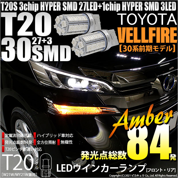 【即納】【メール便可】トヨタ ヴェルファイア［30系 前期モデル］対応 ウインカーランプ（フロント・リア）用LED T20s 3chip HYPER SMD30連 ウェッジシングル ピンチ部違い対応 LEDカラー：アンバー 無極性 1セット2個入