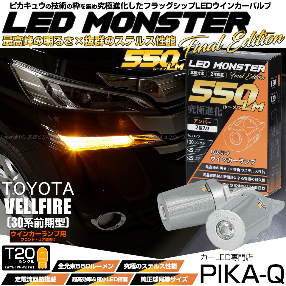 【即納】【メール便可】トヨタ ヴェルファイア［30系 前期モデル］対応 ウインカーランプ（フロント・リア）用LED T20s LED MONSTER 550lm ウェッジシングル ピンチ部違い LED
