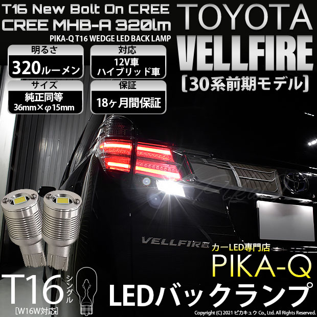 【即納】【メール便可】トヨタ ヴェルファイア［30系 前期モデル］対応 バックランプ用LED T16 NEWボルトオンCREE MHB-A搭載 バックランプ用ウエッジバルブ LEDカラー：ホワイト 6000K 無極性 1セット2個入