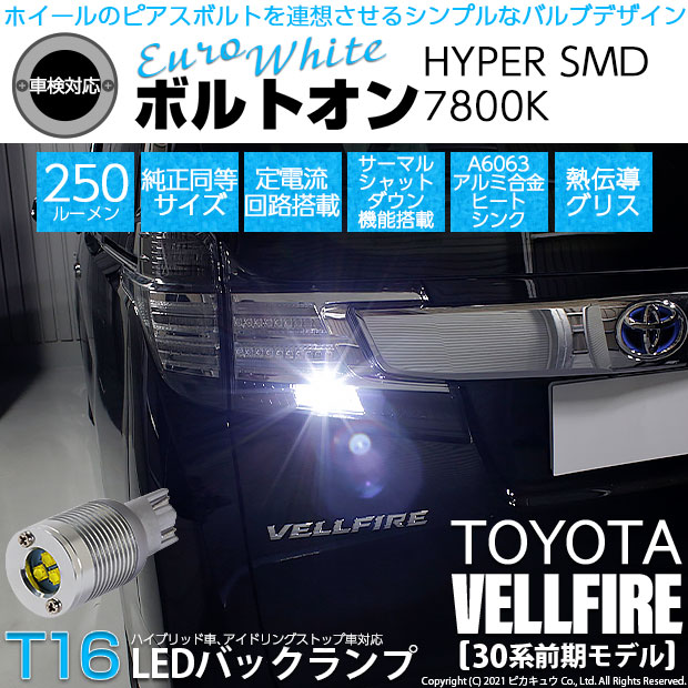 【即納】【メール便可】トヨタ ヴェルファイア［30系 前期モデル］対応 バックランプ用LED ハイブリッド車対応 LEDバルブ  T16 ボルトオンHYPER SMD 250lm ウェッジシングル LEDカラー：ユーロホワイト7800K 無極性 1セット2個入