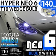 【即納】【メール便可】トヨタ プリウスα［40系 前期モデル］対応 ポジションランプ用LED【競技車専用】T10 HYPER NEO 6 ウェッジシングル LEDカラー：ブルー＆ホワイト 無極性 1セ