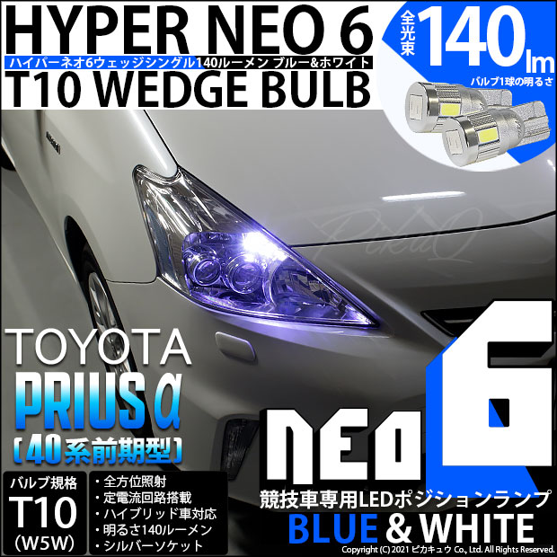 【即納】【メール便可】トヨタ プリウスα［40系 前期モデル］対応 ポジションランプ用LED【競技車専用】T10 HYPER NEO 6 ウェッジシングル LEDカラー：ブルー＆ホワイト 無極性 1セット2個入