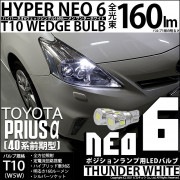 【即納】【メール便可】トヨタ プリウスα［40系 前期モデル］対応 ポジションランプ用LED T10 HYPER NEO 6ウェッジシングル LEDカラー：サンダーホワイト 無極性 1セット2個入|プ