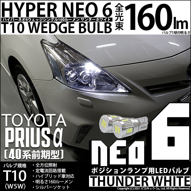 【即納】【メール便可】トヨタ プリウスα［40系 前期モデル］対応 ポジションランプ用LED T10 HYPER NEO 6ウェッジシングル LEDカラー：サンダーホワイト 無極性 1セット2個入