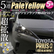 【即納】【メール便可】トヨタ プリウスα［40系 前期モデル］対応 ポジションランプ用LED T10 3chip HYPER SMD 5連 ウェッジシングル カラー：ペールイエロー 無極性 1セット2