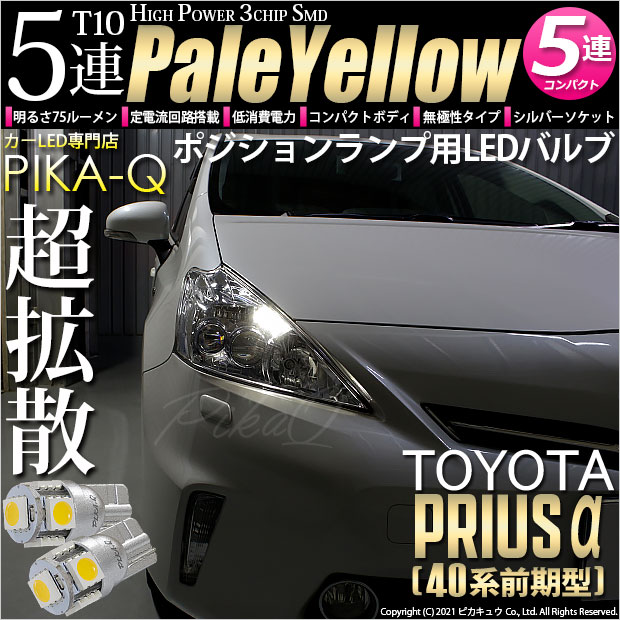 【メール便可】トヨタ プリウスα［40系 前期モデル］対応 ポジションランプ用LED T10 HIGH POWER 5050型 3CHIP SMD 5連 75lm ペールイエロー 2個 2-B-7