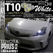 【即納】【メール便可】トヨタ プリウスα［40系 前期モデル］対応 ポジションランプ  T10 3chip HYPER SMD 5連 ウェッジシングル カラー：ホワイト 無極性 1セット2個入