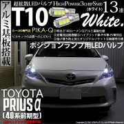 【即納】【メール便可】トヨタ プリウスα［40系 前期モデル LEDヘッドライト装着車のみ］対応 ポジションランプ用LED T10 3chip HYPER SMD 13連 ウェッジシングル LEDカラ
