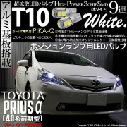 【即納】【メール便可】トヨタ プリウスα［40系 前期モデル LEDヘッドライト装着車のみ］対応 ポジションランプ用LED T10 3chip HYPER SMD 9連 ウェッジシングル LEDカラー
