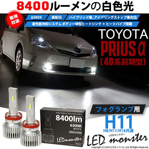 【即納】トヨタ プリウスα［40系 前期モデル］対応 フォグランプ用LED MONSTER L8400 ホワイト LEDフォグランプキット バルブ規格：H11(H8/H11/H16共通)