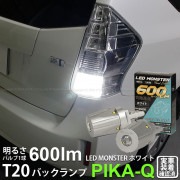 【即納】【メール便可】トヨタ プリウスα［40系 前期モデル］対応 バックランプ用LED PHILIPS LUMILEDS製LED搭載 T20s LED MONSTER 600lm ウェッジシングル 
